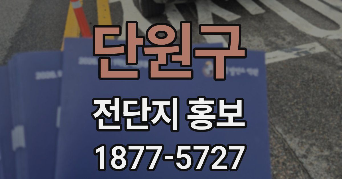 단원구 전단지 홍보