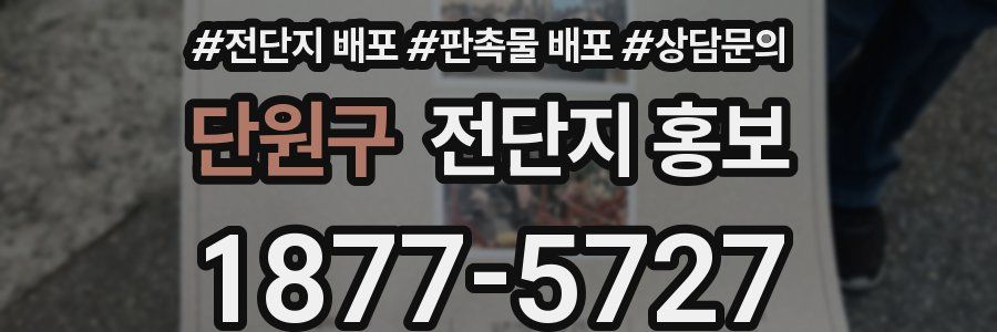 단원구 전단지 홍보