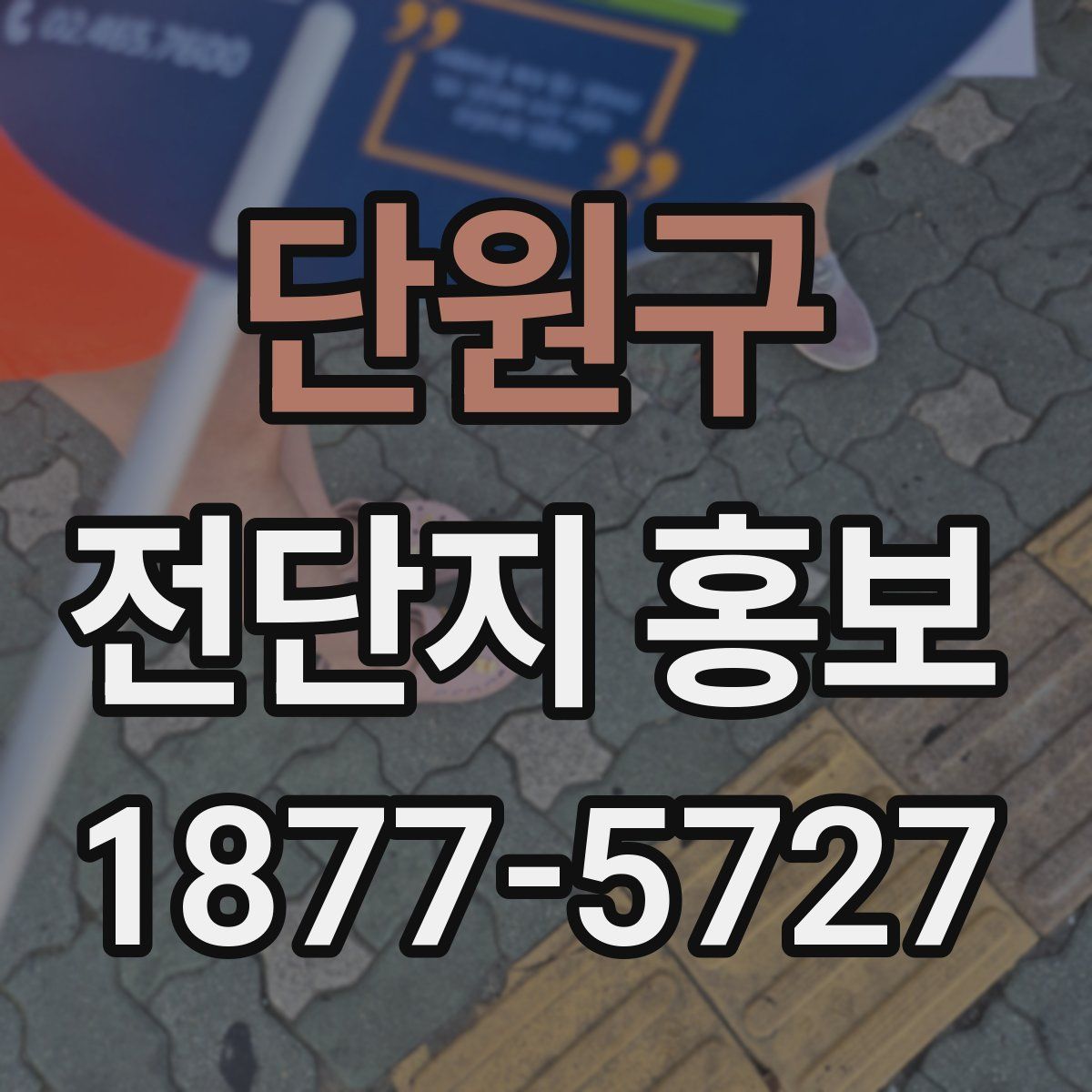 단원구 전단지 홍보