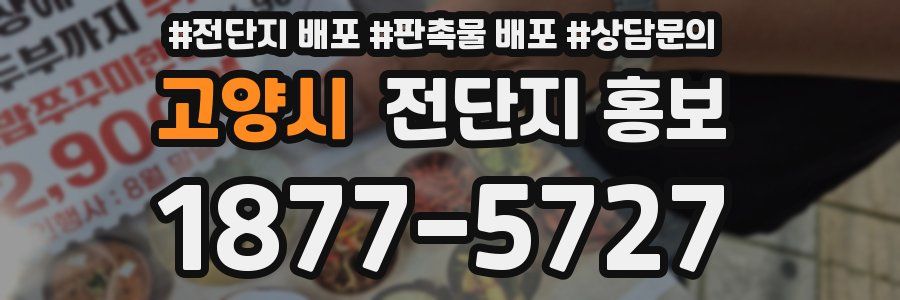 고양시 전단지 홍보