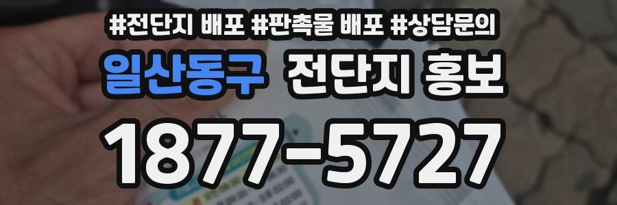 일산동구 전단지 홍보