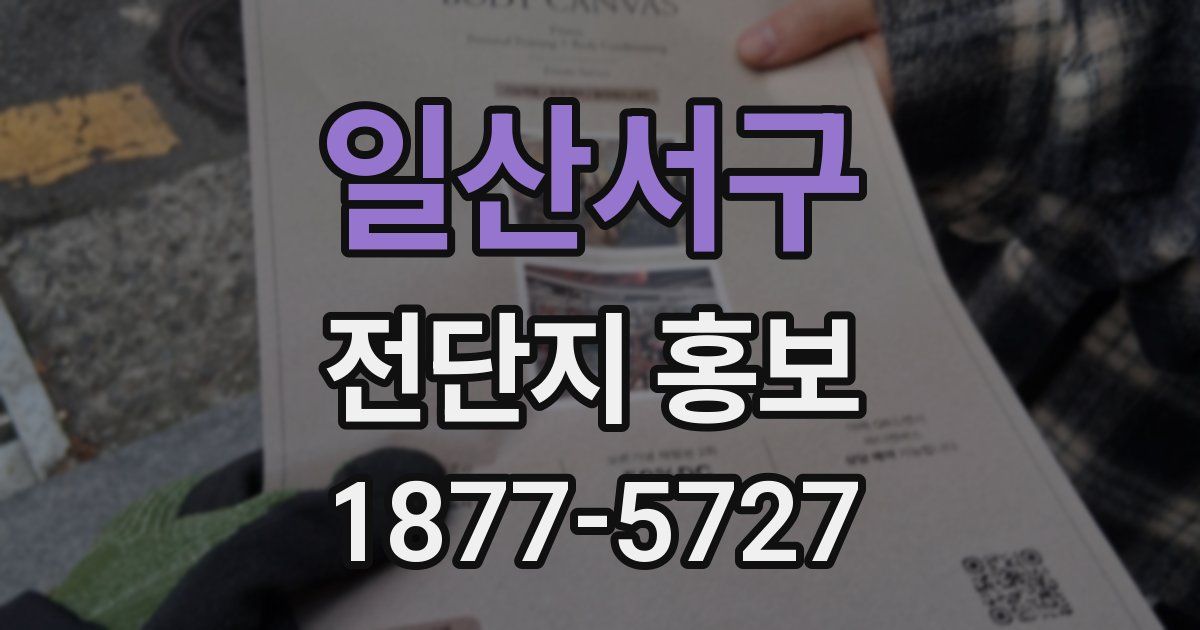 일산서구 전단지 홍보