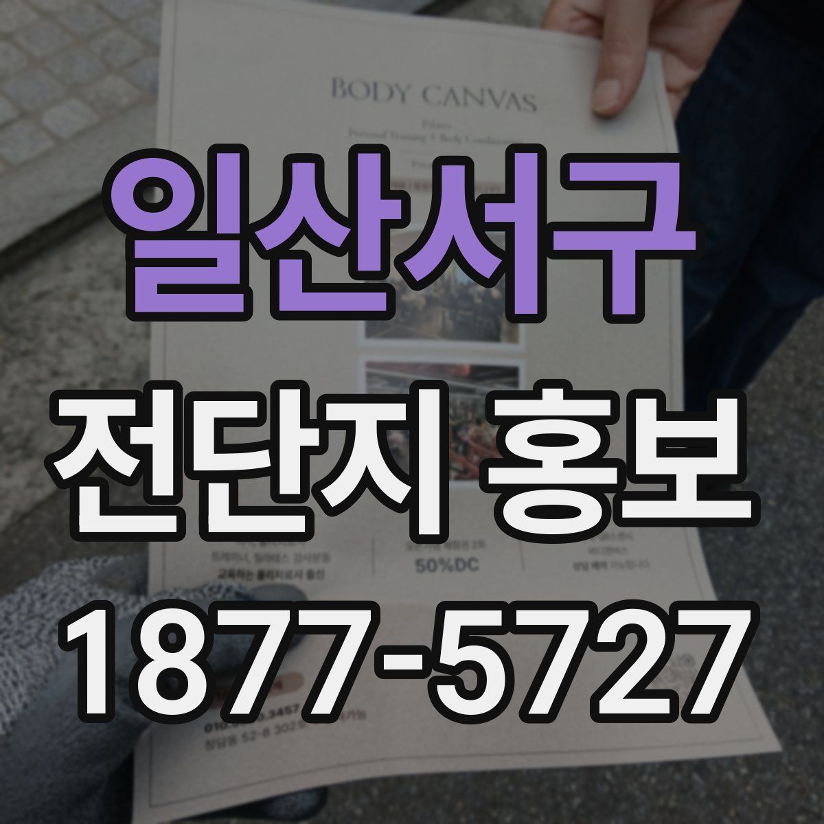 일산서구 전단지 홍보