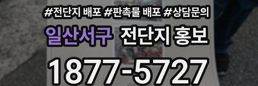 일산서구 전단지 홍보