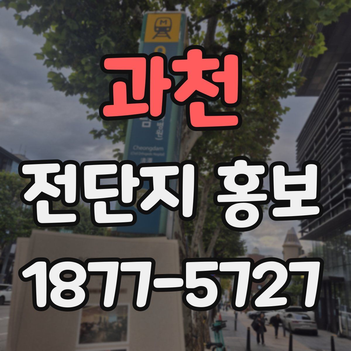 과천 전단지 홍보