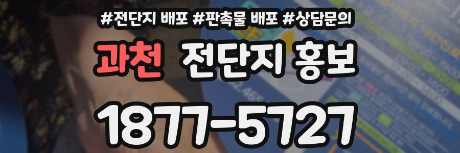 과천 전단지 홍보