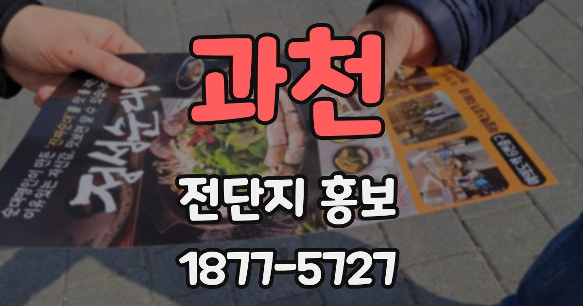 과천 전단지 홍보