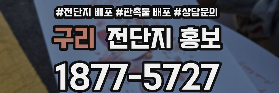 구리 전단지 홍보