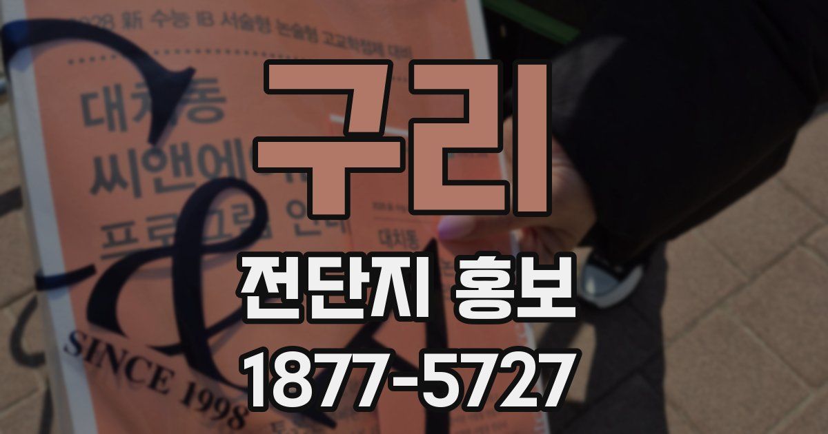 구리 전단지 홍보