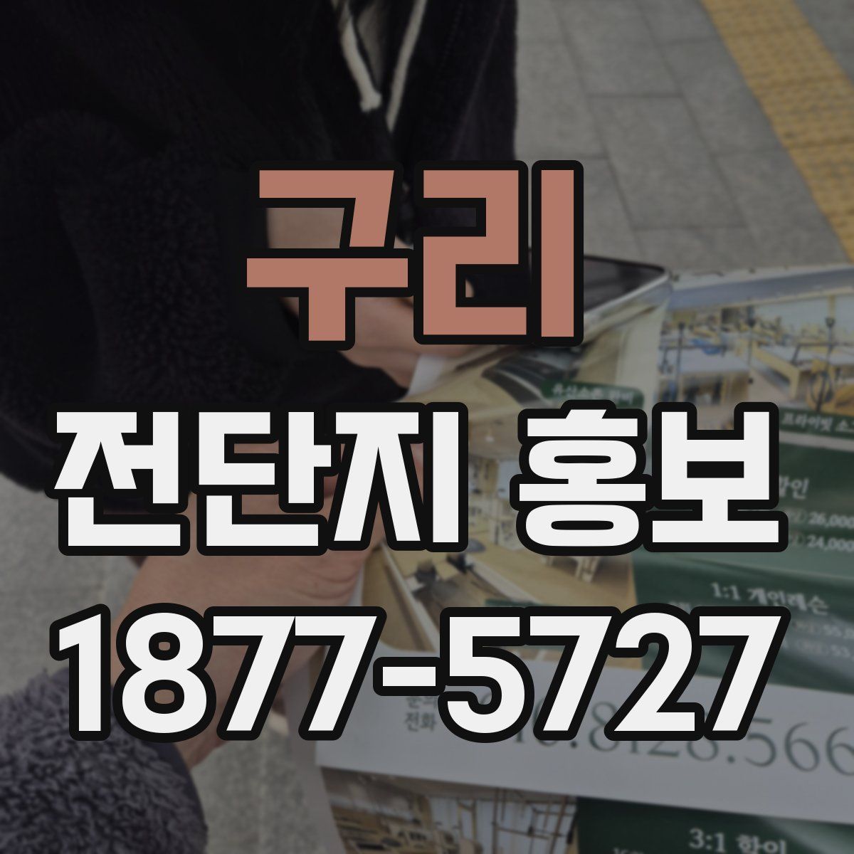 구리 전단지 홍보