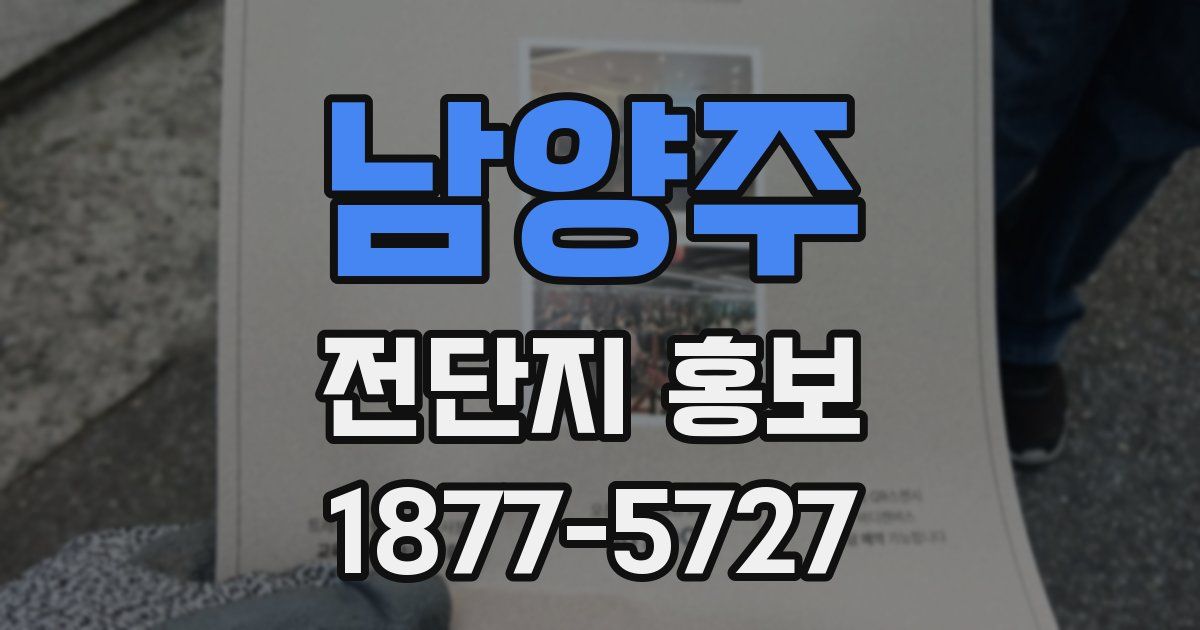 남양주 전단지 홍보
