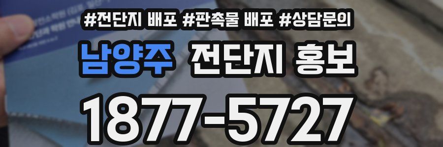 남양주 전단지 홍보