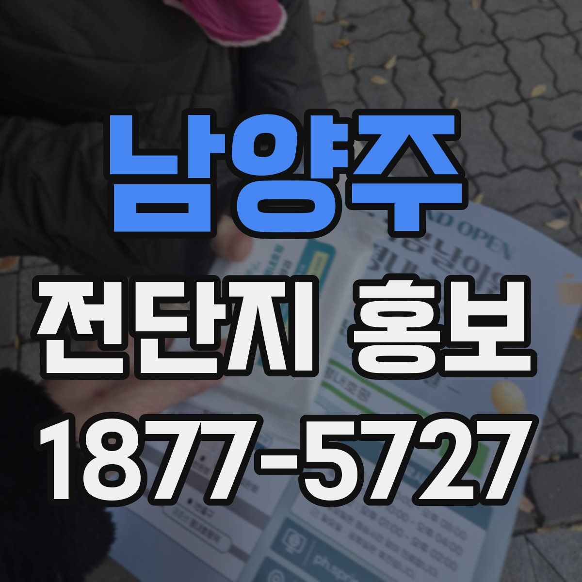 남양주 전단지 홍보