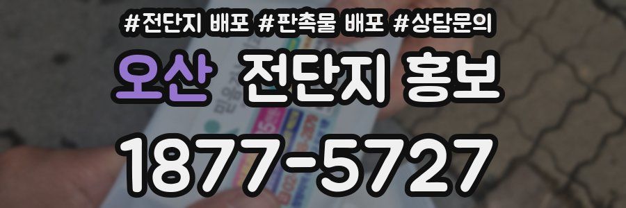 오산 전단지 홍보