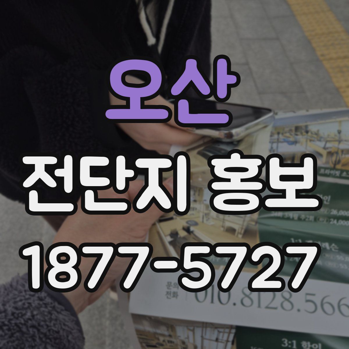오산 전단지 홍보