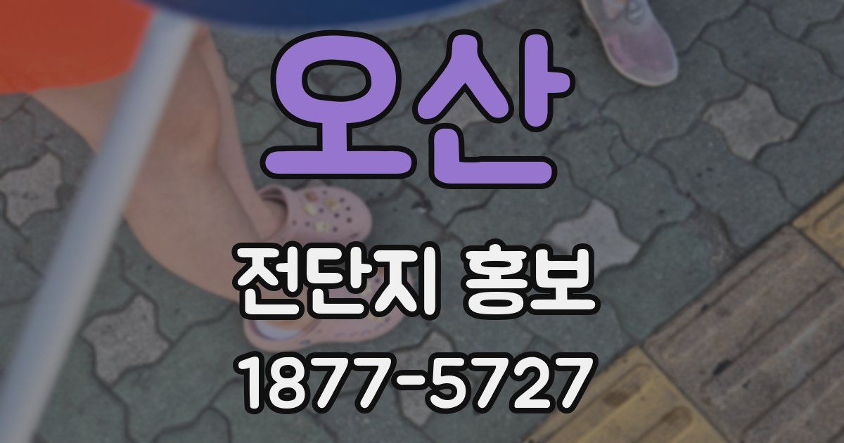 오산 전단지 홍보