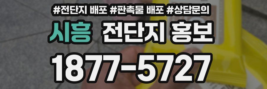 시흥 전단지 홍보
