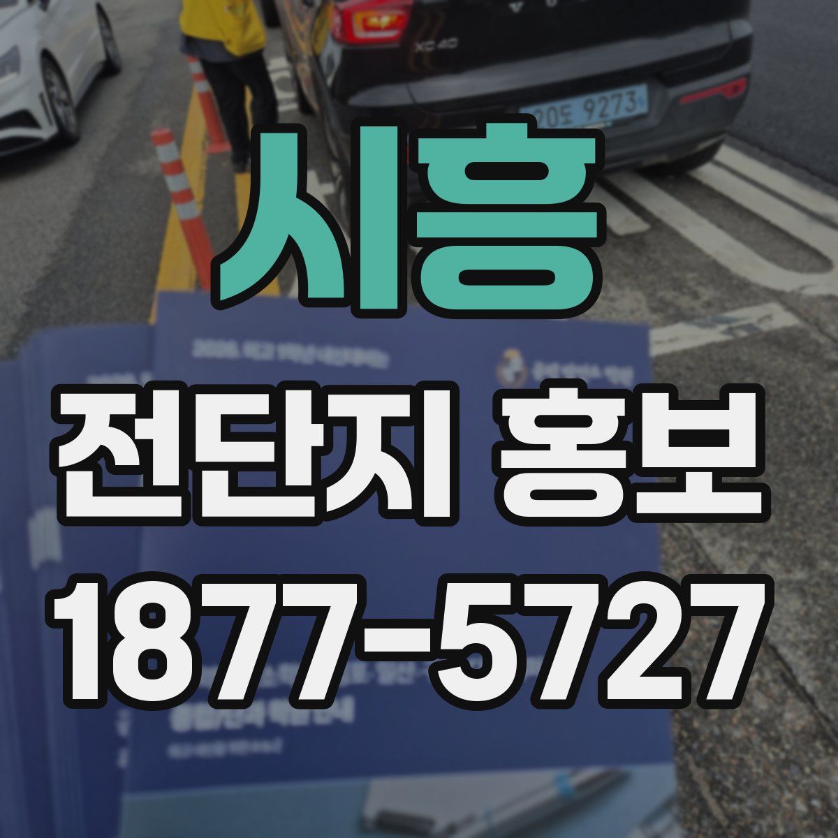 시흥 전단지 홍보
