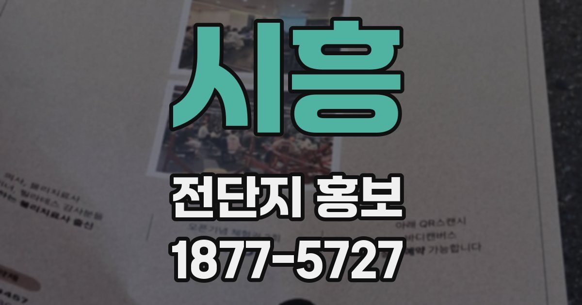 시흥 전단지 홍보