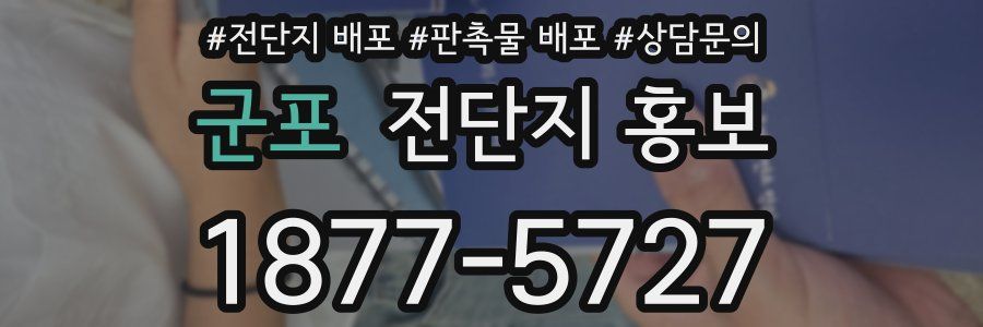 군포 전단지 홍보