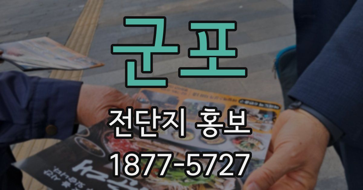 군포 전단지 홍보