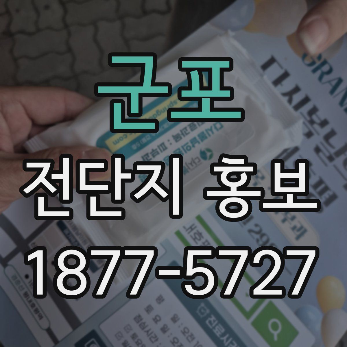 군포 전단지 홍보