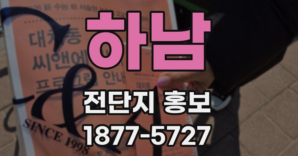 하남 전단지 홍보