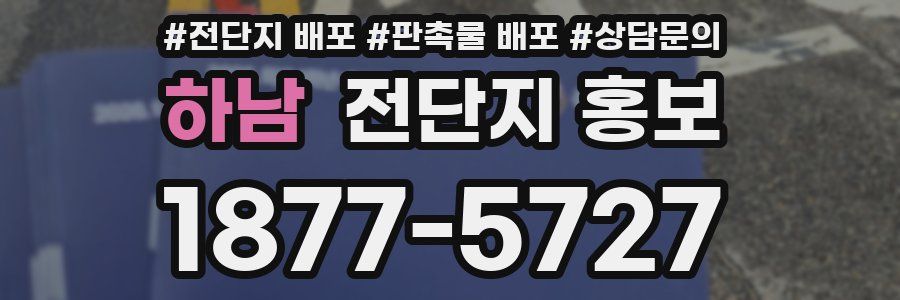 하남 전단지 홍보
