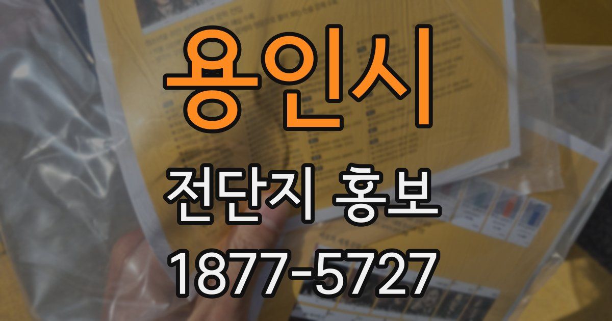 용인시 전단지 홍보