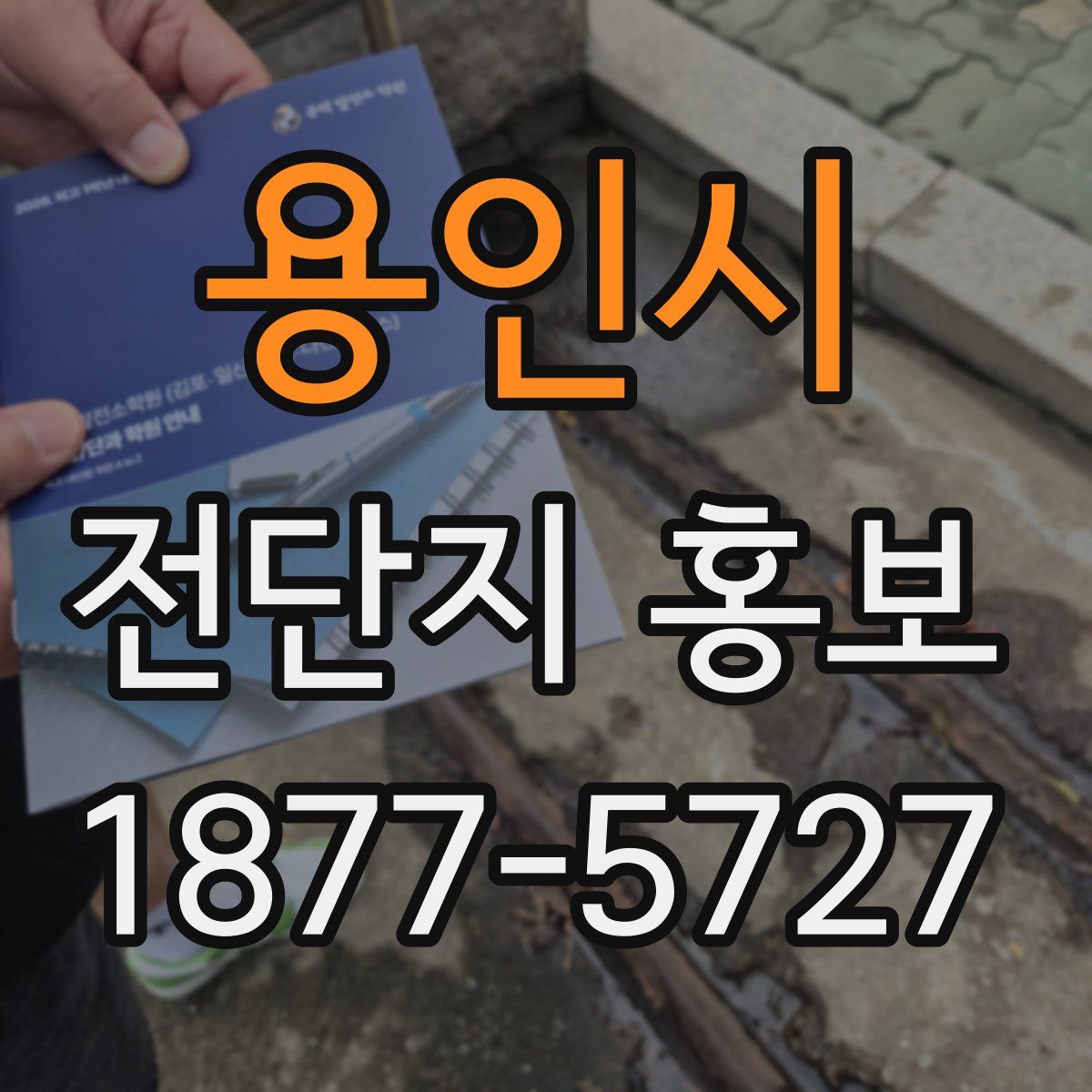용인시 전단지 홍보