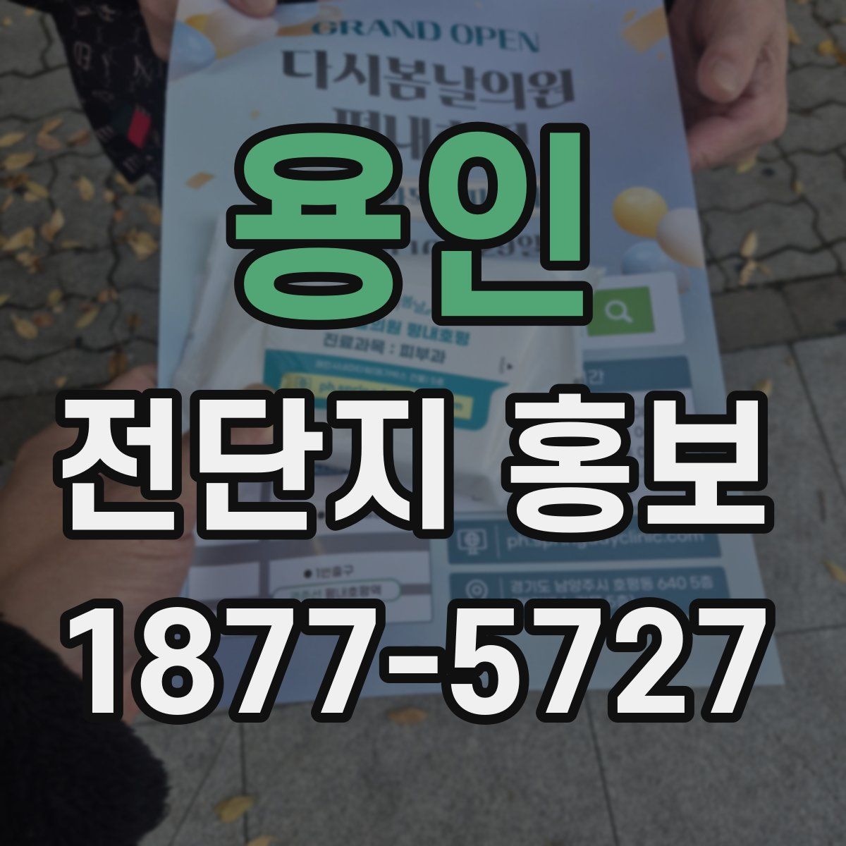 용인 전단지 홍보