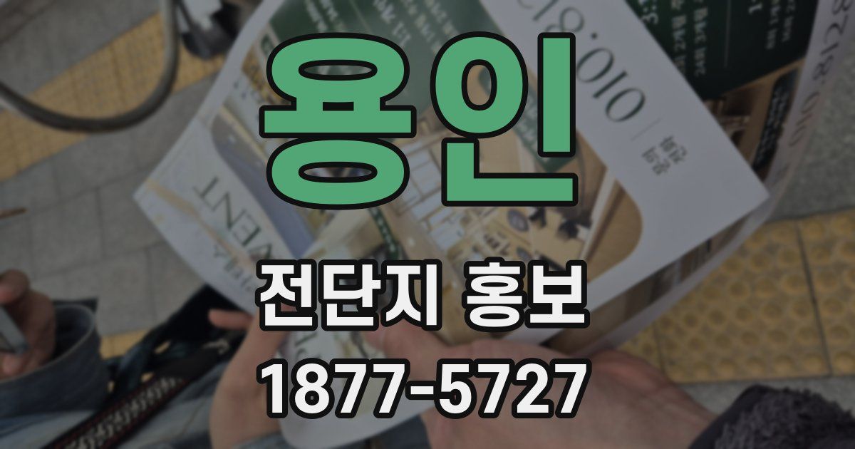 용인 전단지 홍보