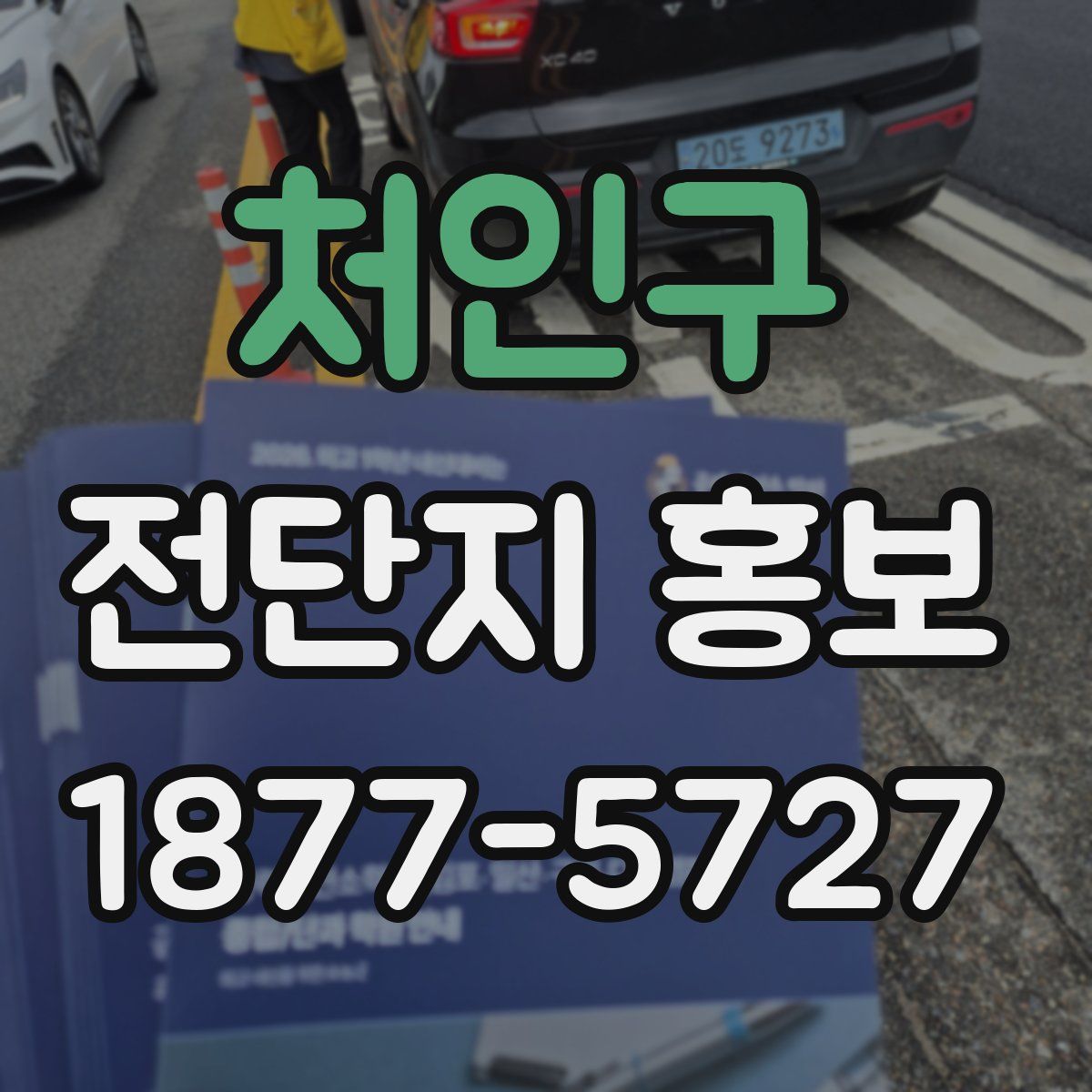 처인구 전단지 홍보