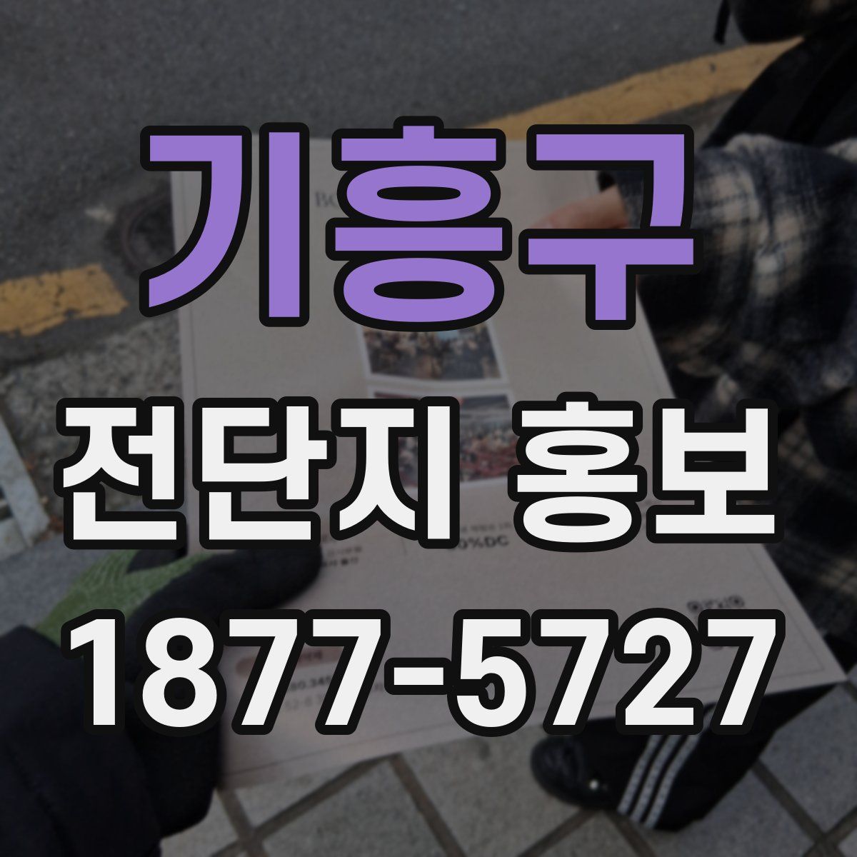 기흥구 전단지 홍보