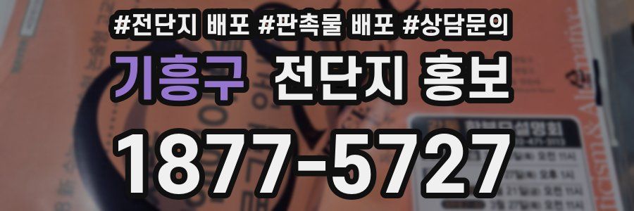 기흥구 전단지 홍보