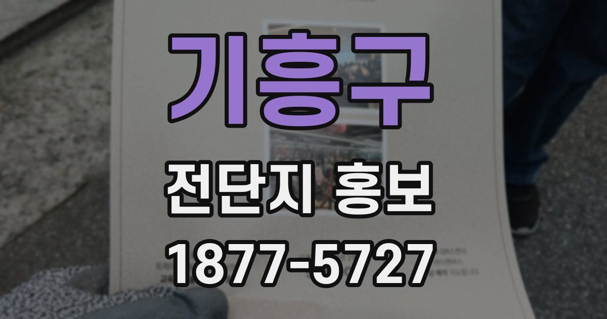 기흥구 전단지 홍보