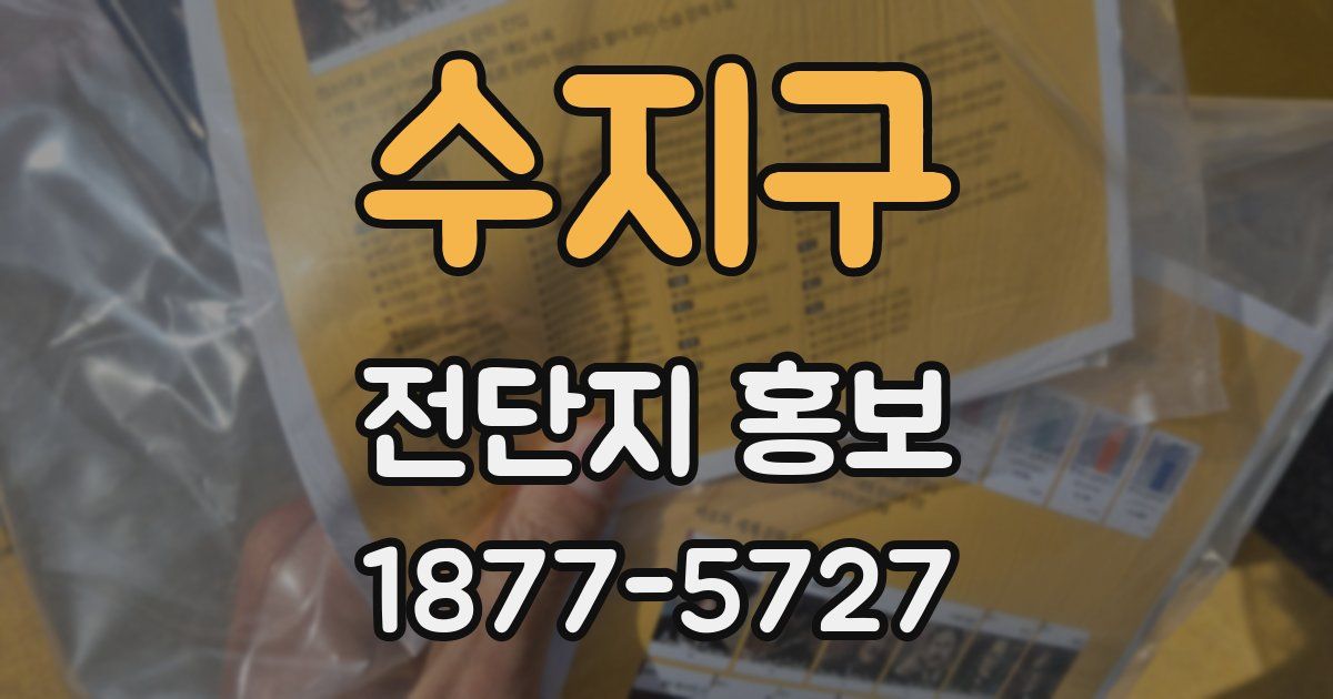 수지구 전단지 홍보