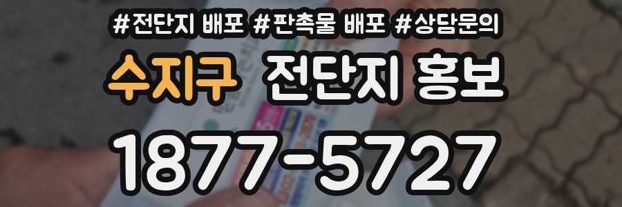 수지구 전단지 홍보