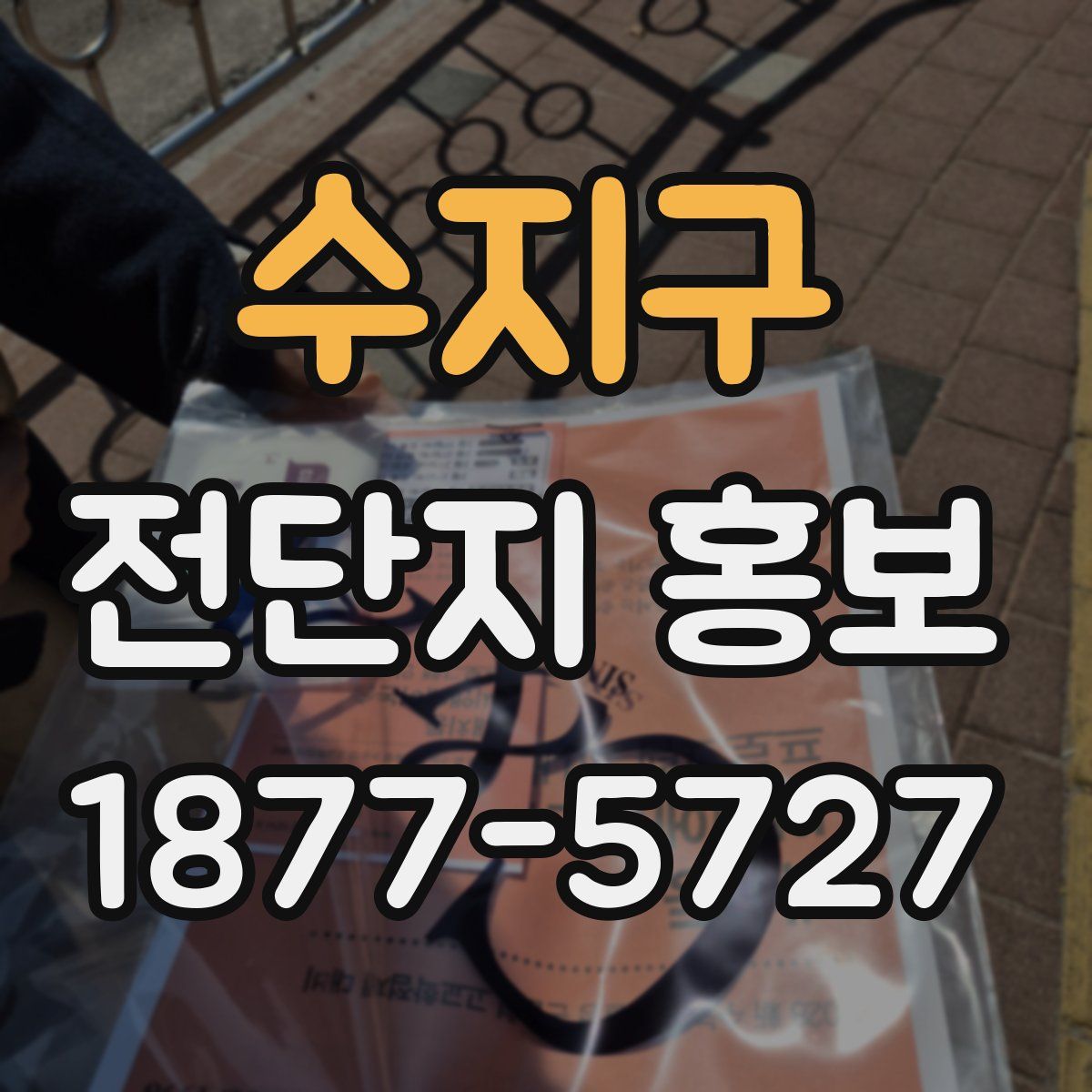 수지구 전단지 홍보