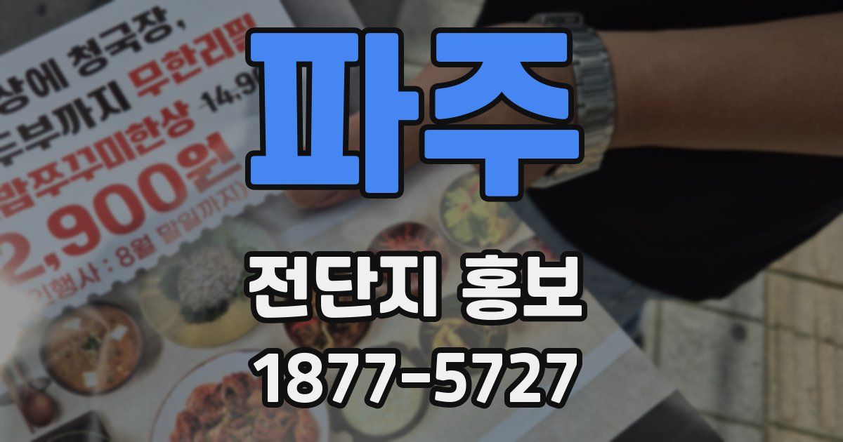 파주 전단지 홍보