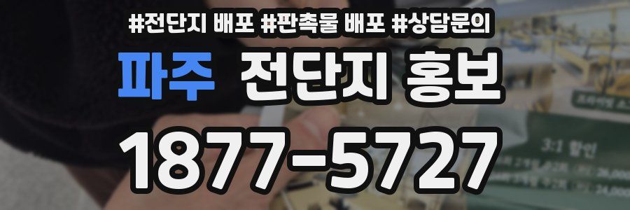 파주 전단지 홍보