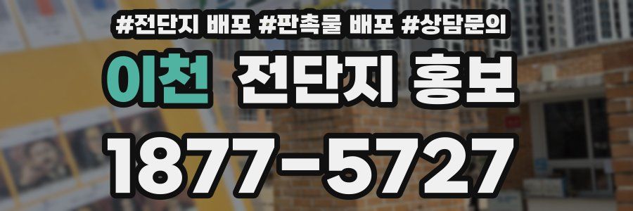 이천 전단지 홍보