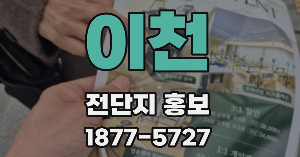 이천 전단지 홍보