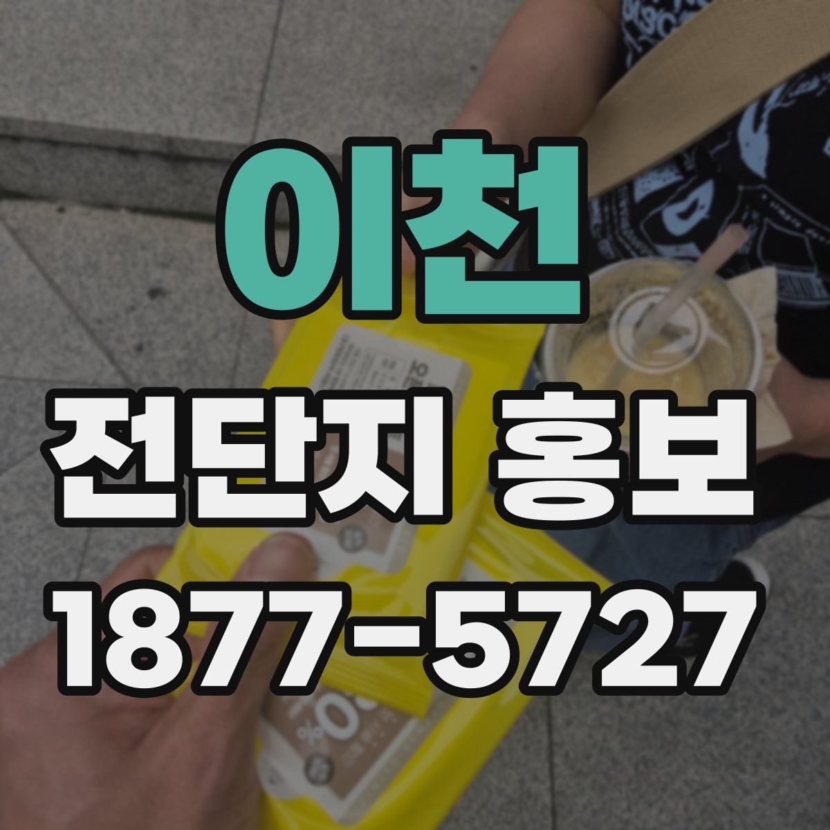이천 전단지 홍보