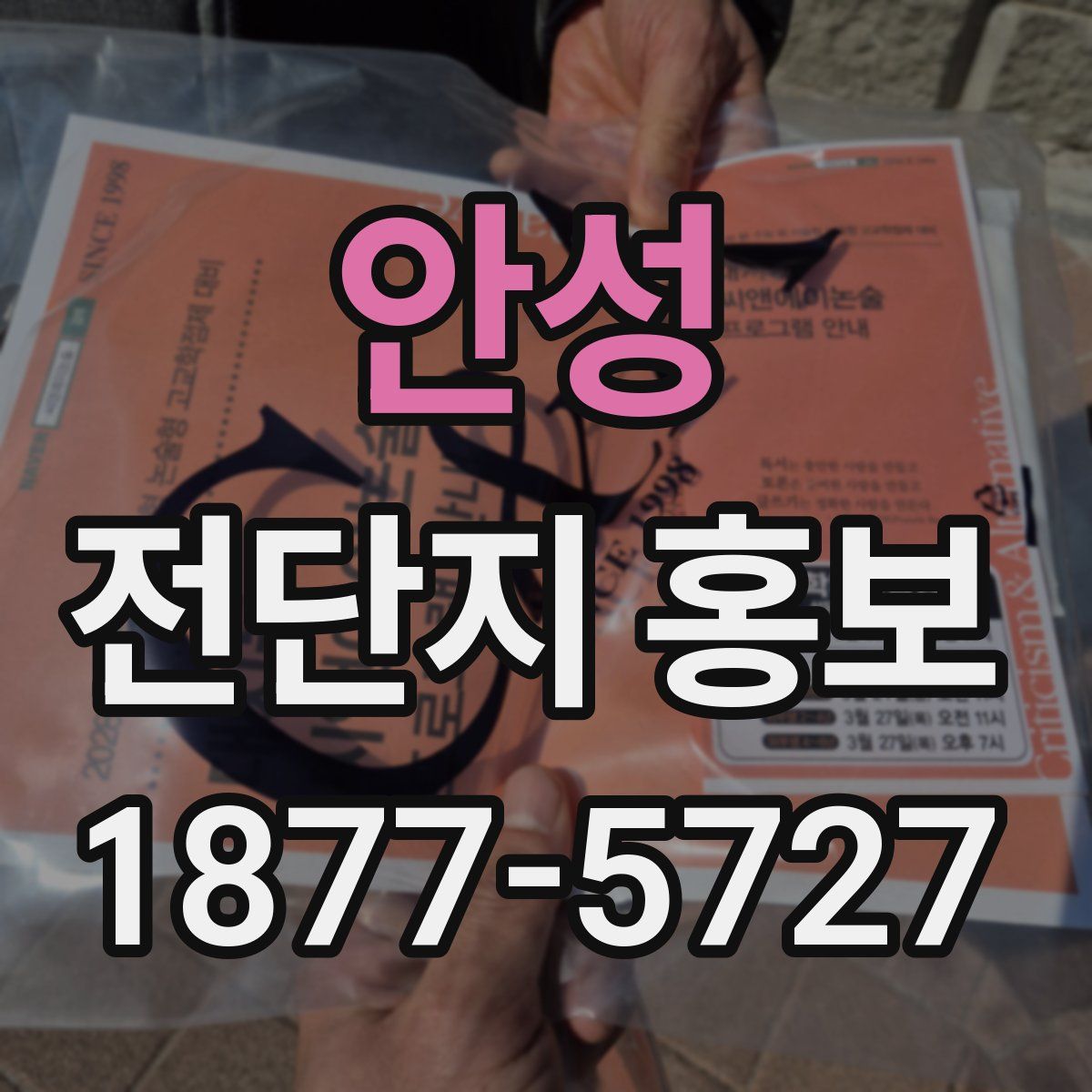 안성 전단지 홍보