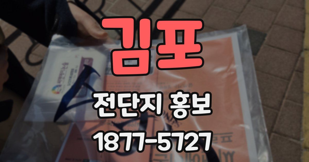 김포 전단지 홍보