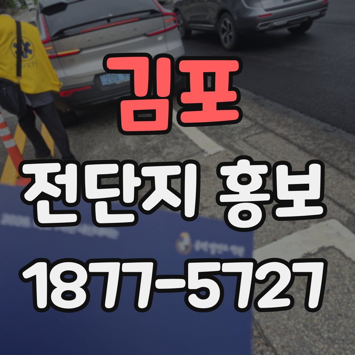 김포 전단지 홍보