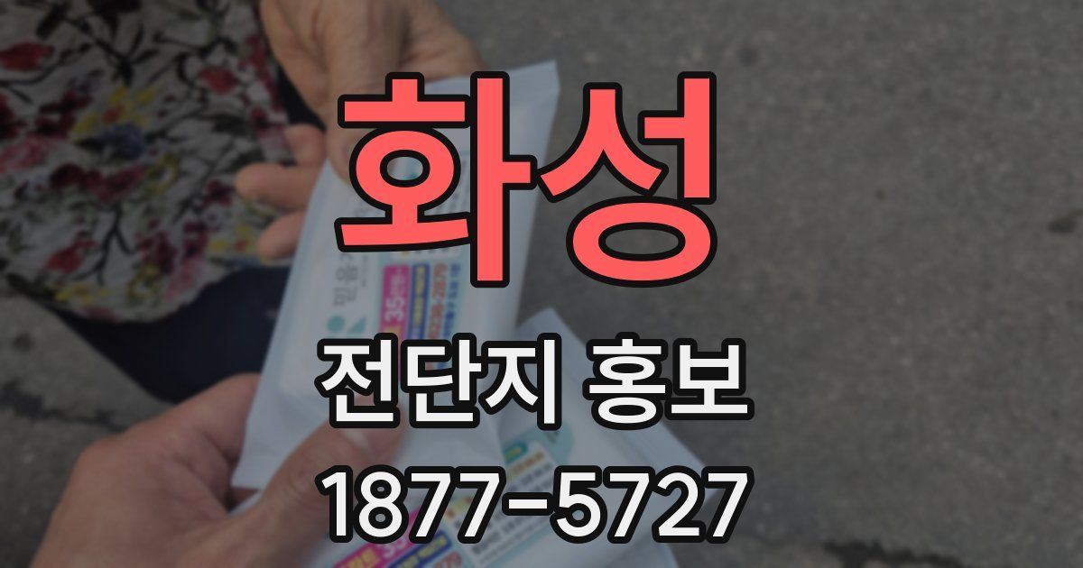 화성 전단지 홍보