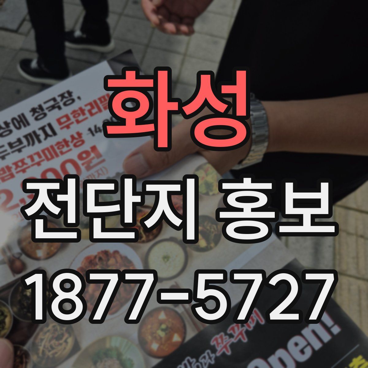 화성 전단지 홍보
