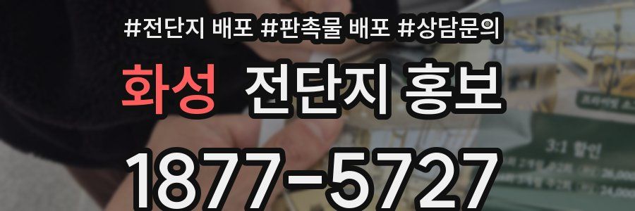 화성 전단지 홍보
